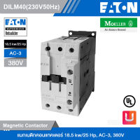 EATON DILM40(230V50HZ, 240V60HZ) แมกเนติกคอนแทคเตอร์ 18.5 kw/25 Hp, AC-3, 380V รหัส Y7-277766 สั่งซื้อได้ที่ร้าน Uelectric