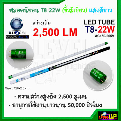 หลอดไฟ LED หลอดไฟนีออน LED T8 22W (ขั้วสีเขียว) หลอดประหยัดไฟ หลอดไฟ led แบบยาว หลอดไฟตกแต่งห้อง LED หลอดไฟยาว หลอดไฟ T8 IWACHI หลอดไฟแบบยาว แสงสีขาว (DAYLIGHT)---รับประกัน 1 ปี---