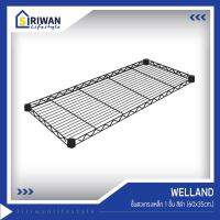 WELLAND ชั้นตะแกรงเหล็ก สีดำ แพ็ค1ชิ้น ขนาด60x35cm. รับน้ำหนักได้ชั้นละ80กก. รุ่นSB6035