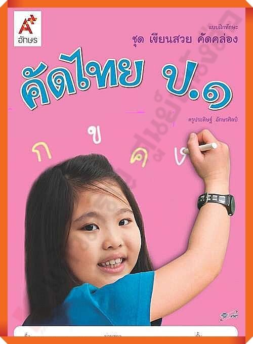 แบบฝึกทักษะชุดเขียนสวย-คัดคล่อง-คัดไทยป-1-อจท