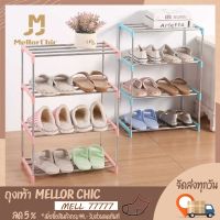 (++โปร) Mellor Chic : Shoes Rack ชั้นวางรองเท้าสแตนเลส โครงสร้างแข็งแรง ที่วางรองเท้า 3ชั้น/4ชั้น มีให้เลือก3สี ราคาดี ตู้รองเท้า ชั้นวางรองเท้า ตู้เก็บรองเท้า ตู้ใส่รองเท้า