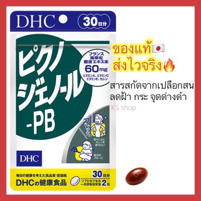 (ของแท้🇯🇵 ส่งไวจริง🔥) DHC Pycnogenol PB วิตามินญี่ปุ่นนำเข้าจากญี่ปุ่น