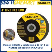 Stanley ใบตัดเหล็ก / แผ่นตัดเหล็ก 4 นิ้ว หนา 1 มม.  (Cutting Wheel) รุ่น STA8060SUT