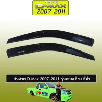 ? ราคาถูกที่สุด? กันสาด D-Max 2007-2011 รุ่นตอนเดียว สีดำ ##ตกแต่งรถยนต์ ยานยนต์ คิ้วฝากระโปรง เบ้ามือจับ ครอบไฟท้ายไฟหน้า หุ้มเบาะ หุ้มเกียร์ ม่านบังแดด พรมรถยนต์ แผ่นป้าย