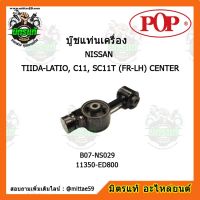 ? POP ยางแท่นเครื่องหน้า ทีด้า เกียร์ออโต้ NISSAN TIIDA-LATIO, C11, SC11T (FR-LH) CENTER ตัวซ้าย-ขวา