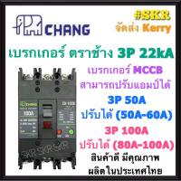 CHANG เบรกเกอร์ 3P 50A 100A ปรับแอมป์ได้ CH-100B เมนเบรกเกอร์ MCCB สามารถใช้คู่กับ ตู้โหลดเซ็นเตอร์ 3P ช้าง เบรคเกอร์ 380V จัดส่งKerry