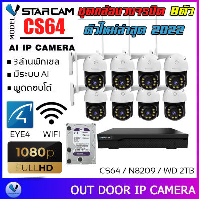 ชุดกล้องวงจรปิด 8ตัว Vstarcam CS64 ความละเอียด 3MP Outdoor Wifi Camera ภาพสี มีAI+ คนตรวจจับสัญญาณเตือน พร้อมกล่อง NVR N8209 / HDD By.SHOP-Vstarcam