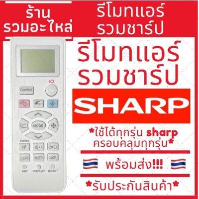 (พร้อมส่ง)รีโมทแอร์รวมชาร์ป Sharp รวมรุ่น รีโมทรวมแอร์ Sharp ไม่ต้องจูน ใส่ถ่านใช้ได้เลย