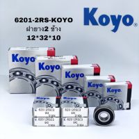 อะไหล่รถ ของแต่งรถ รถยนต์ อุปกรณ์แต่งรถ 6201 2RS KOYO ตลับลูกปืน 6201 ฝายาง 2 ข้าง ตลับลูกปืนเม็ดกลมร่องลึกแถวเดี่ยว ขนาด 32*12*10 คุณภาพดี เกรดพรีเมี่ยม ราคาส่ง