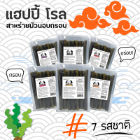 Crispy Grilled Seaweed Rolls สาหร่ายม้วนย่างกรอบ ว้าว แฮปปี้ โรล ตรา โคคิริ ส่งไว  (กดติดตามร้านค้าเพื่อรับคูปองส่วนลด) - บ้านเฟิสโฮมเมด