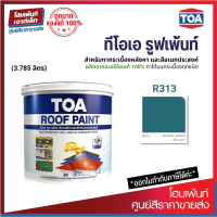 TOA ROOF PAINT (สี Marine Green-เขียวสมุทร) สีทากระเบื้องหลังคาและสีอเนกประสงค์ ⚡ (3.785 ลิตร)