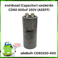 คาปาซิเตอร์ (Capacitor) แคปสตาร์ท CD60 400uF 150V (ADEFF)