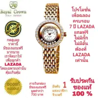 Royal Crown นาฬิกาประดับเพชรสวยงาม สำหรับสุภาพสตรี ของแท้ 100% รับประกัน 1 ปีเต็ม และกันน้ำ 100% (จะได้รับนาฬิการุ่นและสีตามภาพที่ลงไว้) มีกล่อง มีบัตรับประกัน มีถุงครบเซ็ท และมีของแถมตามภาพที่ลงไว้ครบเซ็ทรวมมูลค่ากว่า 700 บาทฟรีๆ