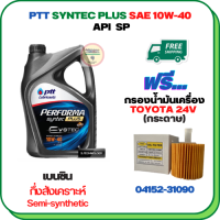 PTT PERFORMA SYNTEC PLUS น้ำมันเครื่องเบนซินกึ่งสังเคราะห์ 10W-40 API SP ขนาด 4 ลิตร ฟรีกรองน้ำมันเครื่องTOYOTA ALPHARD HYBRID,CAMRY 2.0/2.5/3.5/HYBRID 2012-2015, RAV4 3.5 HYBRID(กระดาษ)