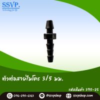 ข้อต่อสายไมโคร ขนาด 3/5 มม. รหัสสินค้า 395-2S