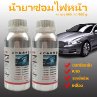 น้ำยาเคลือบไฟหน้า น้ำยาขัดไฟหน้า ขนาด 800g/600ml[เฉพาะน้ำยาเท่านั้น] สูตรเข้มข้น100% แก้ปัญหาไฟเหลือง ขุ่น มัว โคมไฟหน้าจะใสเหมือนใหม่ เพิ่มอายุการใช้งาน ขัดเคลือบไฟหน้า น้ำยาขัดโคมไฟรถ ครีมขัดไฟหน้า น้ำยาขัดไฟรถยน