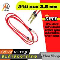 สายเสียง สายสปริง AUX audio หัวต่อ 2 ขีด 3.5 mm stereo