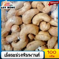 เม็ดมะม่วงหิมพานต์ AAA เม็ดมะม่วงหิมพานต์อบเกลือ 100g กาหยูอบเกลือ เม็ดมะม่วงหิมเม็ดมะม่วงเผา CashewNut มะม่วงหิมพานต์เผาธรรมชาติ