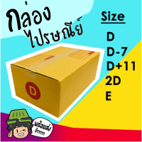 กล่องพัสดุ กล่องไปรษณีย์ เบอร์ D / D-7 / D+11 / 2D / E (แพค 20 ใบ)