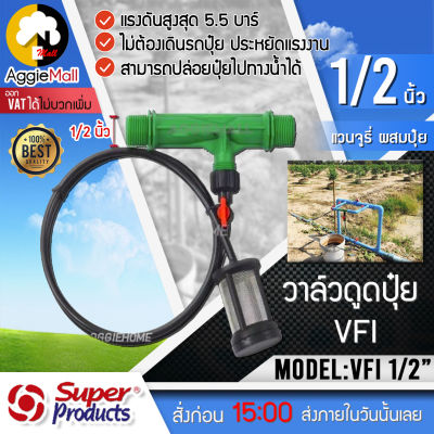 🇹🇭 SUPERPRODUCTS 🇹🇭 วาล์วดูดปุ๋ย VFI รุ่น 359-44012 1/2 นิ้ว (4 หุน) วาล์ว ดูดปุ๋ย วาล์วผสมปุ๋ย แวนจูรี่ ผสมปุ๋ย จัดส่ง KERRY 🇹🇭