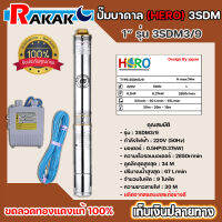 ปั๊มบาดาล ซับเมอร์ส ปั๊มซับเมอร์ส HERO รุ่น 3SDM3/9 ขนาด 1" (0.5HP)  แบบ 9 ใบพัด *มีบริการเก็บเงินปลายทาง**