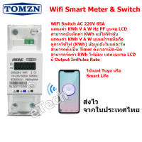 DDS238-2 DDS238-4 / IVAP WIFI Smart Meter Switch  2P 60A 65A ตั้งเวลาผ่าน สมาร์ทโฟน แอฟ Tuya Smart Life  วัด V A W KWh