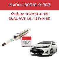 หัวเทียน TOYOTA ALTIS DUAL-VVTi 1.6 , 1.8 (Y14-18) เบอร์แท้ 90919-01253 (4หัว) by hh