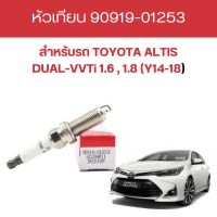 หัวเทียน TOYOTA ALTIS DUAL-VVTi 1.6 , 1.8 (Y14-18) เบอร์แท้ 90919-01253 (4หัว)