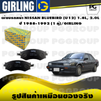 ผ้าเบรกหน้า NISSAN BLUEBIRD (U12) 1.8L, 2.0L ปี 1988-1992 (1 คู่)/GIRLING