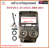 หน้ากากวิทยุรถยนต์ TOYOTA AVANZA ปี 2004-2011 พร้อมอุปกรณ์ชุดปลั๊ก l สำหรับใส่จอ 9 นิ้ว l สีบรอนซ์เทา