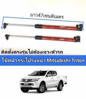 โช้คฝากระโปรงหน้าmisubishi triton2015 2016 2017 ติดตั้งตรงรุ่นไม่ต้องเจาะตัวรถ