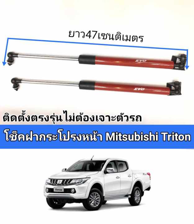 โช้คฝากระโปรงหน้าmisubishi-triton2015-2016-2017-ติดตั้งตรงรุ่นไม่ต้องเจาะตัวรถ