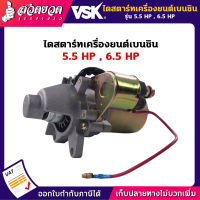 ไดสตาร์ท เครื่องยนต์เบนซิน 5.5HP, 6.5HP, 13HP อะไหล่เครื่องยนต์ [รับประกัน 7 วัน!] สินค้ามาตรฐาน สวดยวด