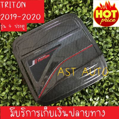 ครอบฝาถังน้ำมัน รุ่น 4 ประตู ลายคาร์บอน มิตซูบิชิ ไทรตัน ไตรตัน Mitsubishi Triton 2019 2020 (RR)