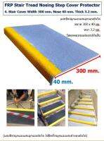 FRP Stair Tread Nosing Step Cover Protector แผ่นครอบบันได ไฟเบอร์กลาส Stair Cover ใช้ปิดทั้งจมูกและแผ่นด้านบนบันได ขนาด 300x40 mm. หนา 3.2 มม. ยาว 1 เมตร ติดตั้งง่าย