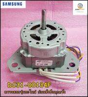 ขายอะไหล่ของแท้/มอเตอร์ซัก เครื่องซักผ้าซัมซุงสองถัง/DC31-00134F/SAMSUNG/MOTOR INDUCTION-WASHING