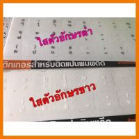 ?SALE? STICKER แบบใส ใส สำหรับติดแป้นคีย์บอร์ด keyboard ภาษาไทย สติ๊กเกอร์คุณภาพเยี่ยม ## ชิ้นส่วนคอมพิวเตอร์ จอมอนิเตอร์ เมนบอร์ด CPU Computer Cases Hub Switch กราฟฟิคการ์ด Gaming