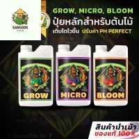 [พร้อมส่ง]⭐⭐[Grow, Micro, Bloom] by Advanced Nutrients 3-Part pH Perfect เซ็ตหลักพื้นฐาน 3 ขวด ปุ๋ยนอกของแท้100% (ขวดแบ่ง)จัดส่งฟรีมีเก็บปลายทาง