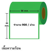 สติ๊กเกอร์เครื่องชั่ง สติ๊กเกอร์บาร์โค้ด แบบความร้อน (Direct thermal) ขนาด 56x50 mm. ม้วนละ 900 ดวง เหมาะกับใช้งานร่วมกับเครื่องชั่ง