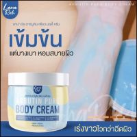 ลาน่าริช อาร์บูติน เพียวบอดี้ครีม Lana Rich arbutin pure body cream ครีมลบรอยแตกลาย รอยดำคล้ำ  ของแท้  ขนาด  400 G