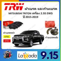 TRW ผ้าเบรค ก้ามเบรค รถยนต์ MITSUBISHI TRITON เครื่อง 2.5D 2WD มิตซูบิชิ ไทรทัน ปี 2015 - 2019 จัดส่งฟรี