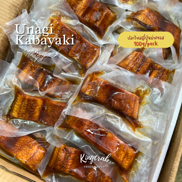 Unagi Pack ปลาไหลญี่ปุ่นย่างซอส 100g/pack Unagi Kabayaki | Lazada.co.th