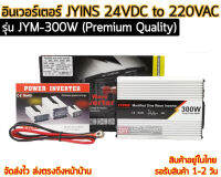 อินเวอร์เตอร์ JYINS JYM-300W 24VDC to 220VAC (Premium Quality)