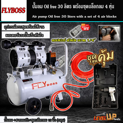 (ชุดเซ็ท) FLYBOSS Oil Free 30 ลิตร ปั้มลมออยด์ฟรี พร้อมสายลมถัก 15 เมตรและะบล็อกลม NIKO รุ่น NK-101 อย่างดี (พร้อมใช้งาน)