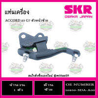 ? ยางแท่นเครื่อง HONDA Acord G7 2.4 ปี 2003-2007 ฮอนด้า แอคคอร์ด ปลาวาฬ SKR ตัวหน้าซ้าย