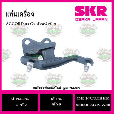 ยางแท่นเครื่อง HONDA Acord G7 2.4 ปี 2003-2007 ฮอนด้า แอคคอร์ด ปลาวาฬ SKR ตัวหน้าซ้าย