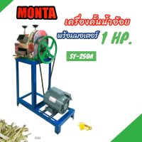 เครื่องคั้นน้ำอ้อย MONTA รุ่น SY-250A พร้อมมอเตอร์ ไพโอเนีย/RADISON 1 HP (B060) เครื่องรีดน้ำอ้อย  เครื่องบีบอ้อย ไฟฟ้าพร้อมใช้งาน