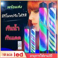 ไฟหมุนหน้าร้านเสริมสวยLED 7สี RGB 60cm 90cm กันน้ำ กันแดด (มีรีโมทปรับได้7สี)