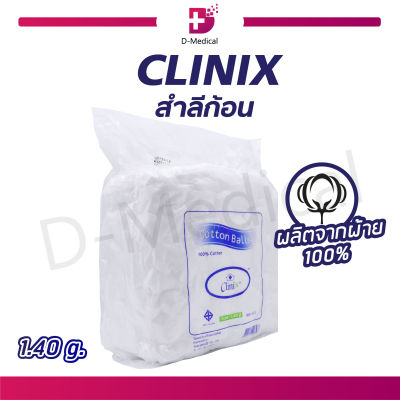 CLINIX สำลีก้อน (ขนาด 1.4กรัม) ปริมาณ 450 กรัม ผลิตจากฝ้ายบริสุทธิ์ 100% ซึมซับได้ดี