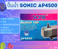 Sonic AP-4500 ปั๊มน้ำตู้ปลาคุณภาพเยี่ยมยอดนิยม (ราคาถูก) AP4500 ปั๊มน้ำตู้ปลา ปั๊มน้ำพุ ปั๊มหินหมุน